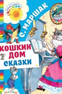 Книга Кошкин дом. Сказки