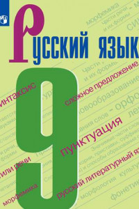Книга Русский язык 9 кл. Учебник Бархударов, Крючков ФП2019 (2020)