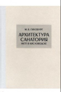 Гинзбург архитектура книга