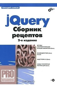 Книга jQuery. Сборник рецептов