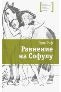 Книга Равнение на Софулу