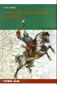 Книга Смоленская война. 1512-1522 гг.