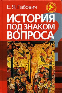 Книга История под знаком вопроса