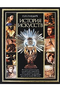 Книга История искусств