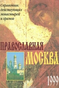 Книга Православная Москва. Справочник действующих монастырей и храмов