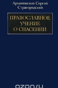 Книга Православное учение о спасении