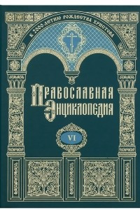 Книга Православная энциклопедия. Том VI