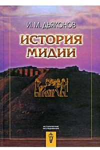 Книга История Мидии