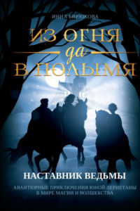 Книга Наставник ведьмы