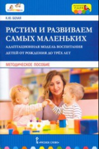Книга Растим и развиваем самых маленьких. Адаптационная модель воспитания детей от рождения до трёх лет