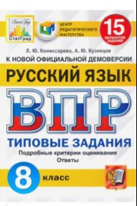 Книга ВПР ЦПМ Русский язык 8кл. 15 вариантов. ТЗ