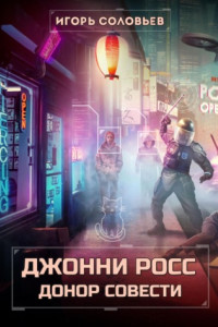 Книга Джонни Росс, донор совести