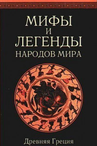 Книга Мифы и легенды народов мира т. 1 Древняя Греция