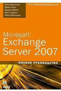 Книга Microsoft Exchange Server 2007. Полное руководство