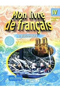 Книга Mon livre de francais 4 / Французский язык. 4 класс. В 2 частях. Часть 1