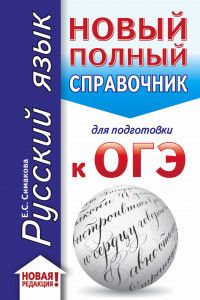 Книга ОГЭ. Русский язык (70x90/32). Новый полный справочник для подготовки к ОГЭ