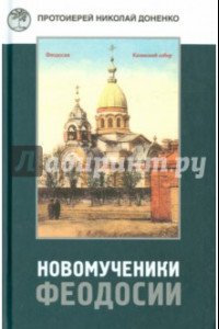 Книга Новомученики Феодосии