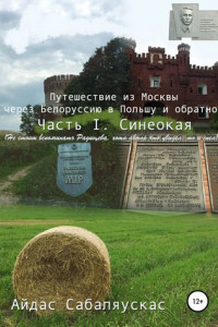 Книга Путешествие из Москвы через Белоруссию в Польшу и обратно. Часть I. СИНЕОКАЯ