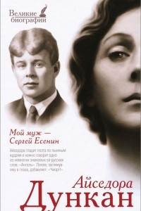 Книга Мой муж Сергей Есенин
