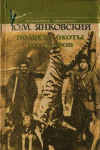 Книга Полвека охоты на тигров