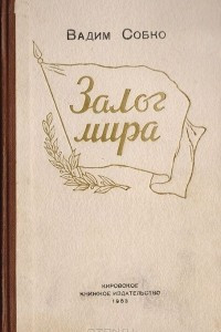 Книга Залог мира