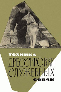 Книга Техника дрессировки служебных собак