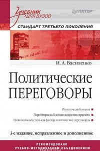Книга Политические переговоры. Учебник