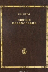 Книга Святое Православие