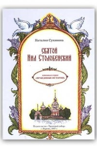 Книга Святой Нил Столобенский