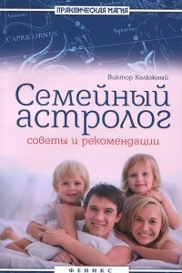 Книга Семейный астролог. Советы и рекомендации