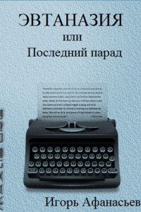 Книга Эвтаназия, или Последний парад