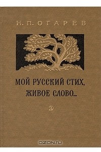 Книга Мой русский стих, живое слово...
