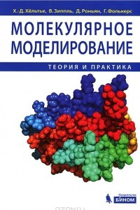 Книга Молекулярное моделирование. Теория и практика