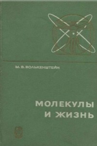 Книга Молекулы и жизнь