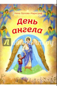 Книга День Ангела