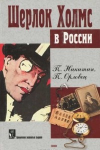 Книга Шерлок Холмс в России