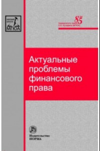 Книга Актуальные проблемы финансового права. Монография