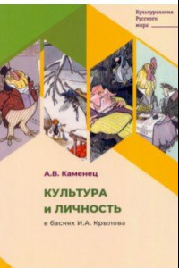 Книга Культура и личность в баснях И. А. Крылова