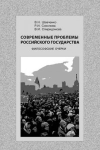Книга Современные проблемы Российского государства