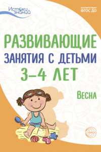 Книга Развивающие занятия с детьми 3—4 лет. Весна. III квартал