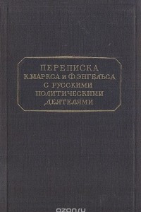 Книга Переписка К. Маркса и Ф. Энгельса с русскими политическими деятелями