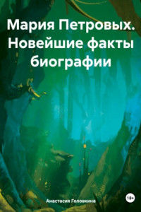 Книга Мария Петровых. Новейшие факты биографии