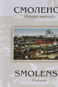 Книга Смоленск. Почтовая открытка / Smolensk: Postcards