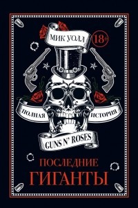 Книга Последние гиганты. Полная история Guns N' Roses
