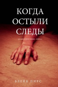 Книга Когда Остыли Следы