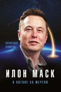 Книга Илон Маск. В погоне за мечтой