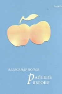 Книга Райские яблоки