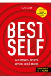 Книга BestSelf: Как прожить лучшую версию своей жизни