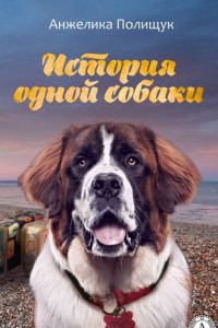 Книга История одной собаки