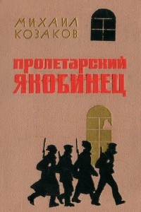 Книга Пролетарский якобинец
